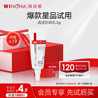WINONA 薇诺娜 清透防晒乳5gSPF48PA+++防晒霜隔离霜护肤品（派样）