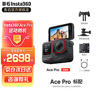 Insta360 影石 Ace Pro 8K全景相机运动相机 高清防抖口摄像机 骑行滑雪 视频直播摄像头 标配套装