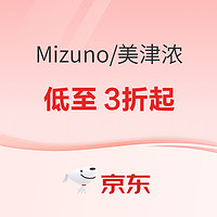 20点开始、促销活动：京东MIZUNO官方旗舰店，年中盛惠全店低至3折起！