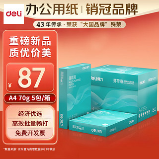 deli 得力 薄荷海A4打印纸 70g克500张*5包一箱 双面复印纸 高性价比草稿纸 整箱2500张