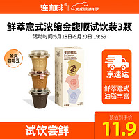 Coffee Box 连咖啡 鲜萃意式美式浓缩速溶地中海黑咖啡金-馥-顺试饮装3g*3 颗