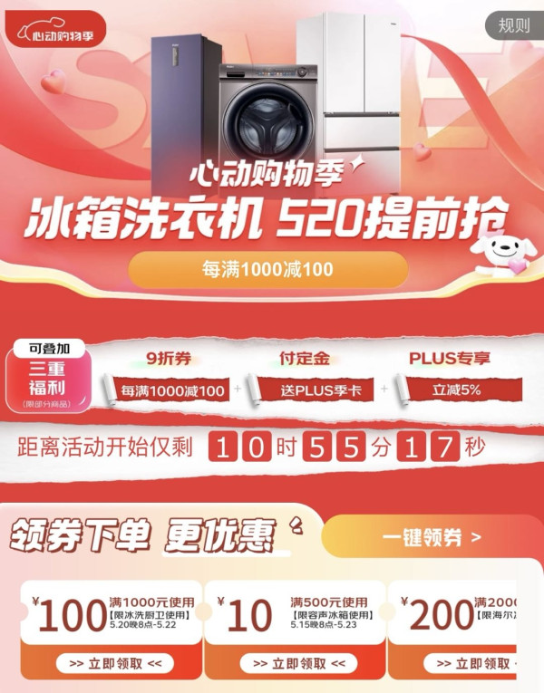 “心动的购物”——618京东冰洗厨提前购攻略