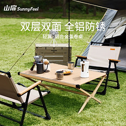 SUNNY FEEL 山扉 SunnyFeel铝合金双面蛋卷桌便携式户外露营野餐折叠桌子