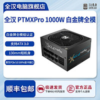 百亿补贴：FSP 全汉 Hydro PTM X Pro1000W白金全模新款ATX3.0电源/130mm短机身