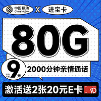 低费好用：中国移动 CHINA MOBILE 进宝卡 半年9元月租（本地号码+80G流量+2000分钟亲情通话+畅享5G）激活送40元京东E卡