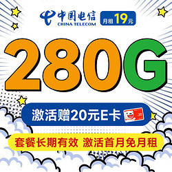 CHINA TELECOM 中国电信 长期香卡 首年19月租（畅享5G+280G全国流量+首月免费用+套餐到期可续）激活送20元E卡