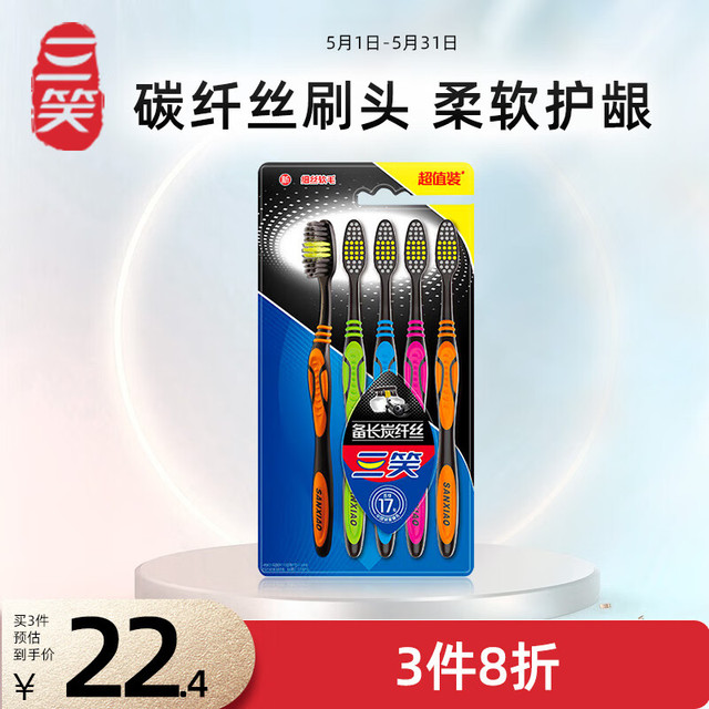 SANXIAO 三笑 牙刷成人碳纤丝软毛细毛含备长炭5支装