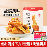 LYFEN 来伊份 盐焗味鸭翅根120gx1袋鸭肉零食办公室追剧宅家即食小吃休闲零食