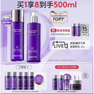 520心动礼、88VIP：DERMAFIRM 德妃 紫苏水乳套装（水200ml+乳200ml+赠 水20ml*2+乳20ml*3+紫苏面膜1片）