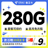超大流量：中国电信 卷王卡 半年9元月租（280G全国高速流量+首月免月租）激活送20元E卡