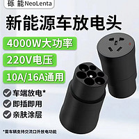 NeoLenta 砾能 新能源汽车取电器-220V/4KW
