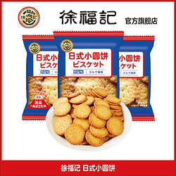 徐福记 日式小圆饼干奶盐味小包装薄脆饼干休闲零食饼干