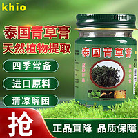 khio 泰国青草膏蚊虫叮咬皮肤瘙痒清凉舒爽止痒膏泰国原料进口50g