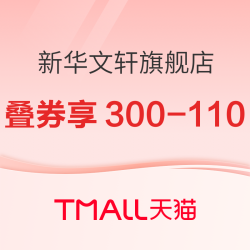 天猫 新华文轩旗舰店 618图书开门红