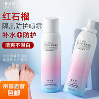 LIFUSHA 黎芙莎 红石榴隔离清爽补水喷雾 150ml*1