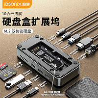 iDsonix 梭客 M.2硬盘盒扩展坞Type-C NVMe/SATA固态硬盘盒拓展坞USB3.2高清HDMI4K60HZ网口适用苹果15笔记本