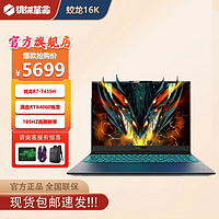 机械革命 蛟龙16K 16英寸游戏本（R7-7435H、16GB、512GB、RTX 4060）