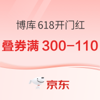 促销活动：京东 博库618开门红