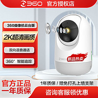 360 摄像头家用监控器360度无死角云台版手机远程智能摄像机