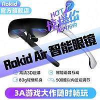 ROKID AIR RokidAir若琪AR智能游戏眼镜新款头戴式3D巨幕环绕投影3A电竞网游
