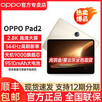 百亿补贴：OPPO Pad 2平板电脑 网课学习办公绘画游戏商务专用 pad2官方正品