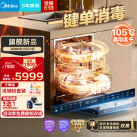 Midea 美的 16套嵌入式洗碗机晶焰星河M9 五臂飓风洗一键单消毒变频四星消毒105℃热风烘干168h存储