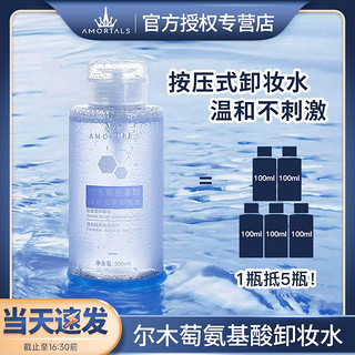 百亿补贴：AMORTALS 尔木萄 氨基酸净透温泉卸妆水