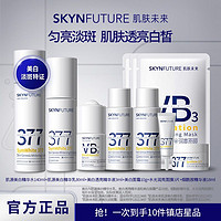 百亿补贴：SKYNFUTURE 肌肤未来 秋冬美白】肌肤未来377美白精华水乳套熬夜提亮肤色改善暗沉清爽