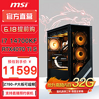 MSI 微星 电竞游戏台式电脑主机（i7 14700KF，32G，1T，RTX4070 Ti SUPER）