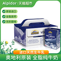 阿贝多 奥地利原装Alpidor阿贝多全脂高钙纯牛奶200ml*12盒1件装