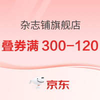 促销活动：京东 杂志铺旗舰店 618年中大促