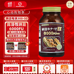 SUSUMOTOYA 日本进口纳豆激酶6000FU 纳豆红曲洋葱精华 中老年保健品 120粒/瓶（大包装）
