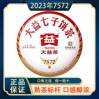 茶叶 普洱茶 标杆熟茶 2023年7572 熟饼 357g/饼