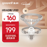 鱼跃（YUWELL）面罩呼吸机专用鼻面罩-YN-02/M