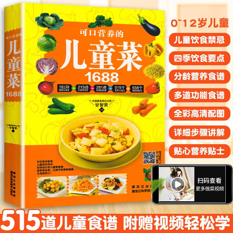 儿童菜1688例儿童早餐食谱饮食营养菜谱书籍大全家常菜谱大全3-6-9-12周岁小营养食谱书籍大全家用幼儿美食书厨师学做饭的书 可口营养的儿童菜