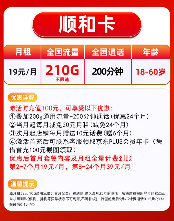 China unicom 中国联通 顺和卡 2-7月19元月租（210G通用流量+200分钟通话）激活赠京东PLUS会员年卡