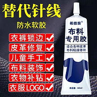 希雅客 衣服胶水专用胶logo的胶沾服装标志裤子鞋垫破洞布用胶布艺专用软胶修补修复固定破损开胶脱胶开裂布料皮革