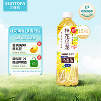 SUNTORY 三得利 无糖桂花乌龙茶  0糖0脂0能量茶饮料500ml*15瓶 整箱装