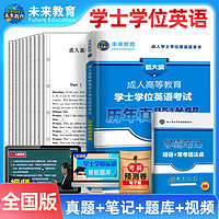 未来教育2024年成人高等教育学士学位英语水平考试用书成考本科函授全国适用广东北京山东一本通教材历年真题模拟试卷词汇习题 全国版历年真题