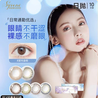 syreni 希蕊妮 美瞳日抛20片