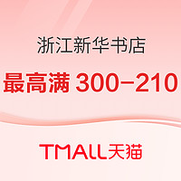 促销活动：天猫 浙江新华书店 618年中开门红