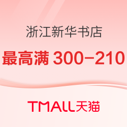 天猫 浙江新华书店 618年中开门红