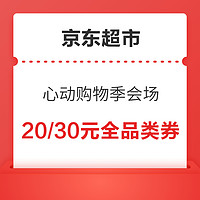 京東超市 心動購物季會場 領159-20/199-20元全品類券
