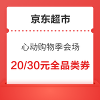 京东超市 万店狂欢 领99-20元全品类券