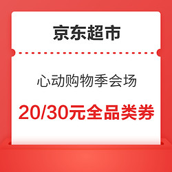 京东超市 心动购物季会场 领159-20/199-20元全品类券