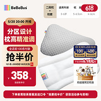 BeBeBus 儿童枕头1—3岁宝宝6-10岁以上小学生专用四季通用婴儿枕+枕套3-6