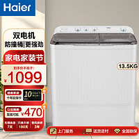 Haier 海尔 洗衣机半自动双缸双桶 大容量动力强劲 老人洗衣机 13.5公斤洗脱分离+动力强劲+一键切换