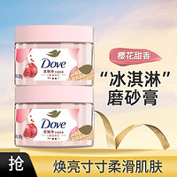 Dove 多芬 冰淇淋身体磨砂膏温和祛角质