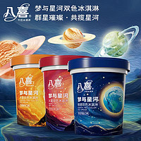 八喜 牛奶冰淇淋梦与星球系列550g*4桶组合装 双色冰淇
