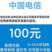 中国电信 100元电信 （不支持安徽电信）